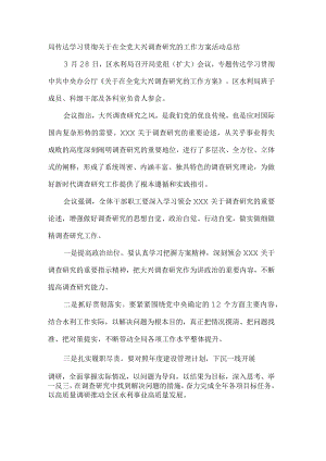 局传达学习贯彻关于在全党大兴调查研究的工作方案活动总结.docx