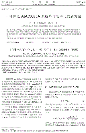 一种降低MIMOOFDM系统峰均功率比的新方案.doc