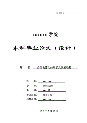 【会计论文】会计电算化现状及发展趋势.doc