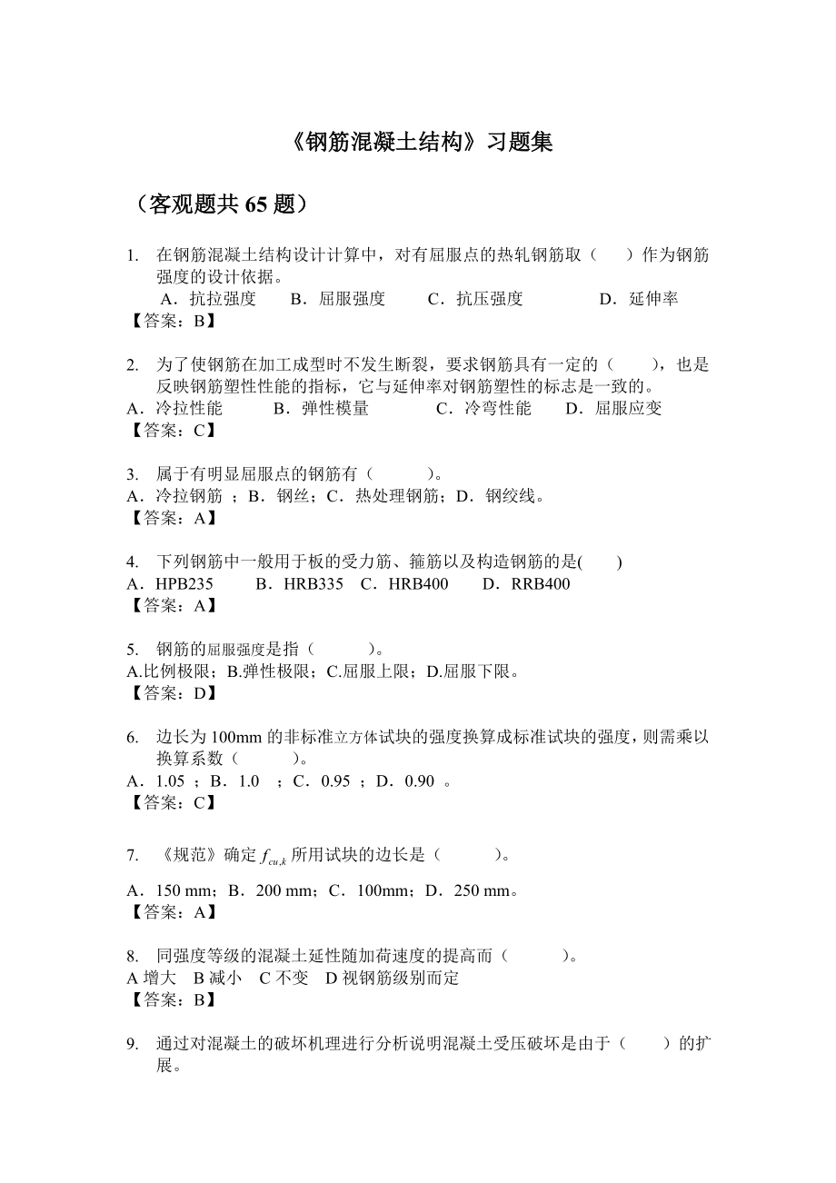 钢筋混凝土结构习题集.doc_第1页