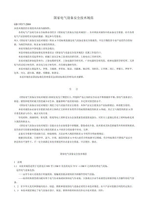 国家电气设备安全技术规范.doc