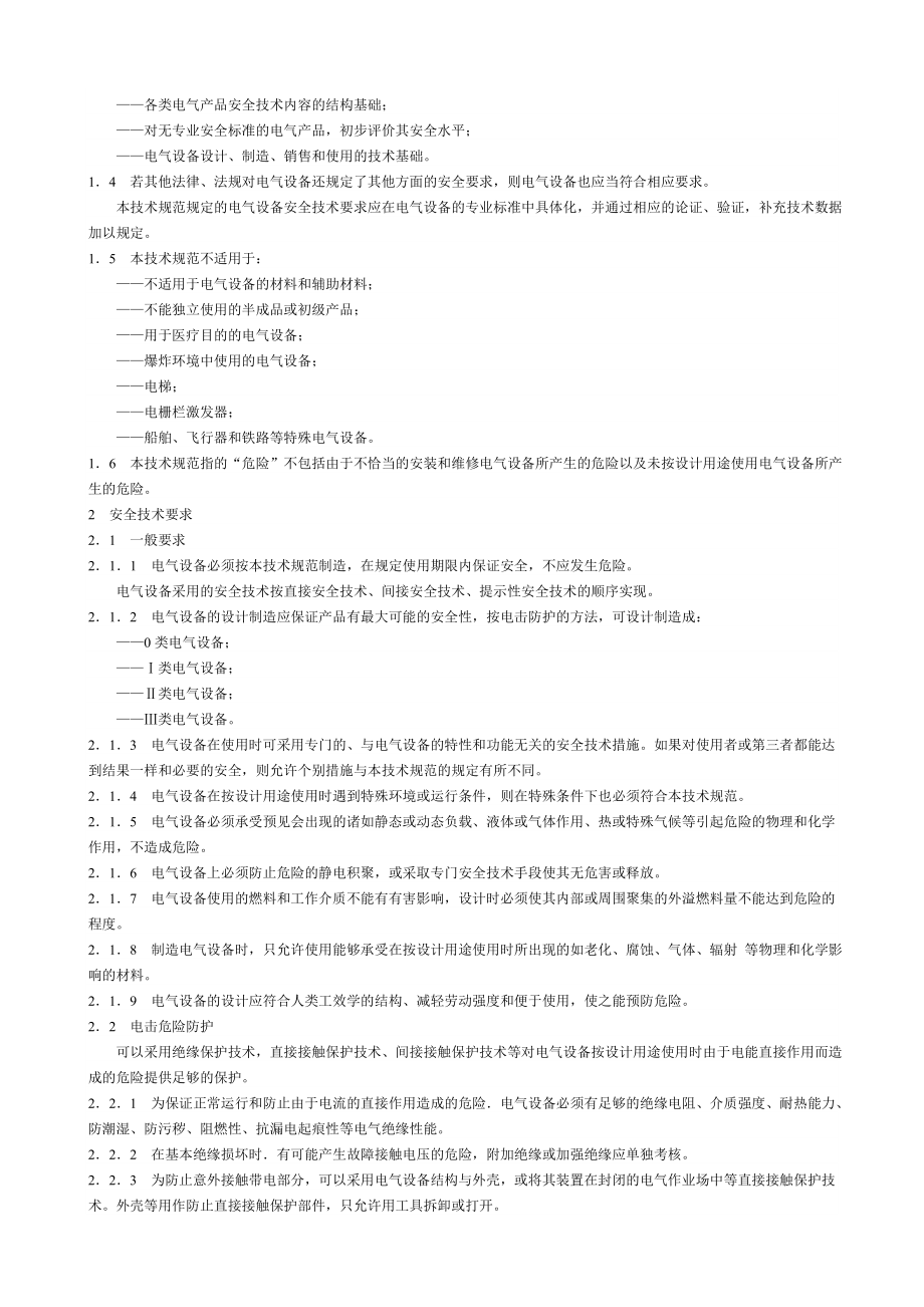 国家电气设备安全技术规范.doc_第2页