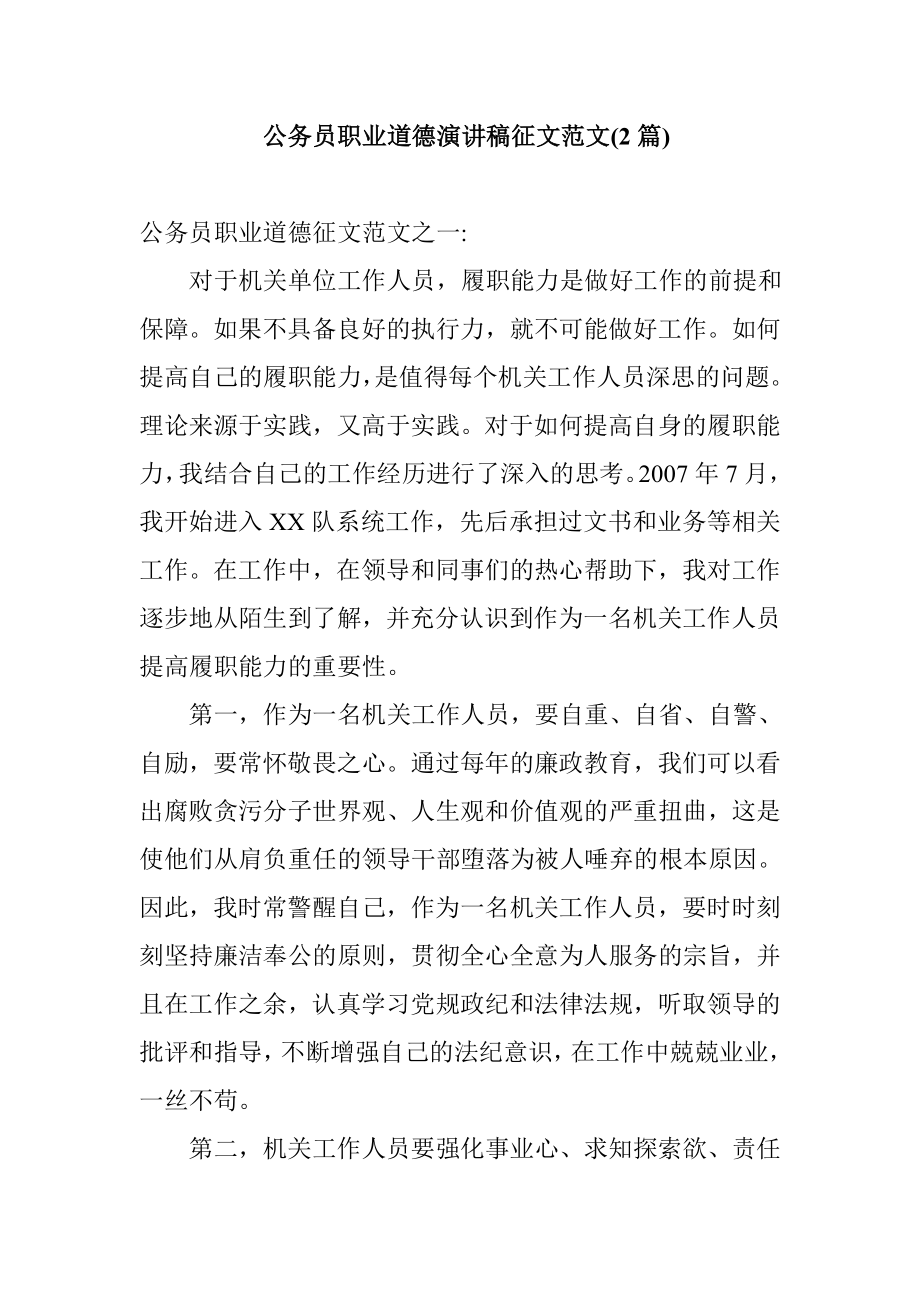 公务员职业道德演讲稿征文范文(2篇).doc_第1页