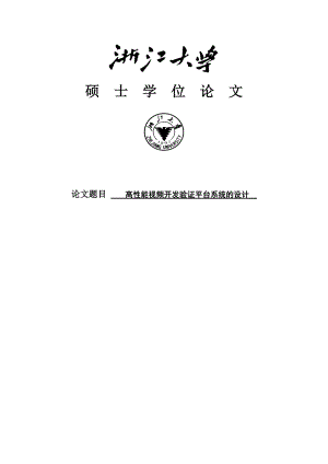 高性能视频开发验证平台系统的设计硕士学位论文.doc