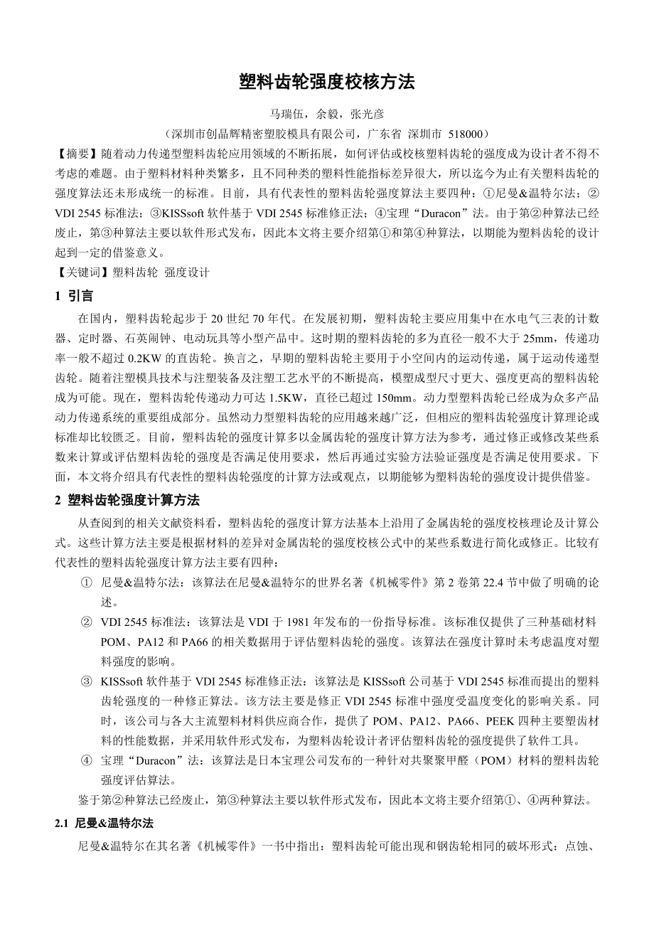 塑料齿轮强度校核方法.doc_第1页