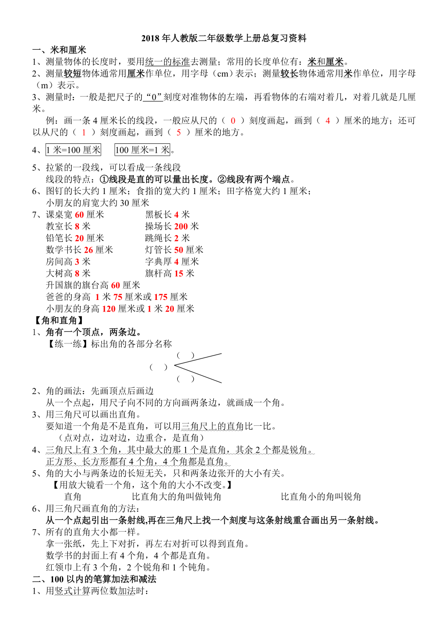 2020新人教版数学二年级上册完整知识点整理.doc_第1页