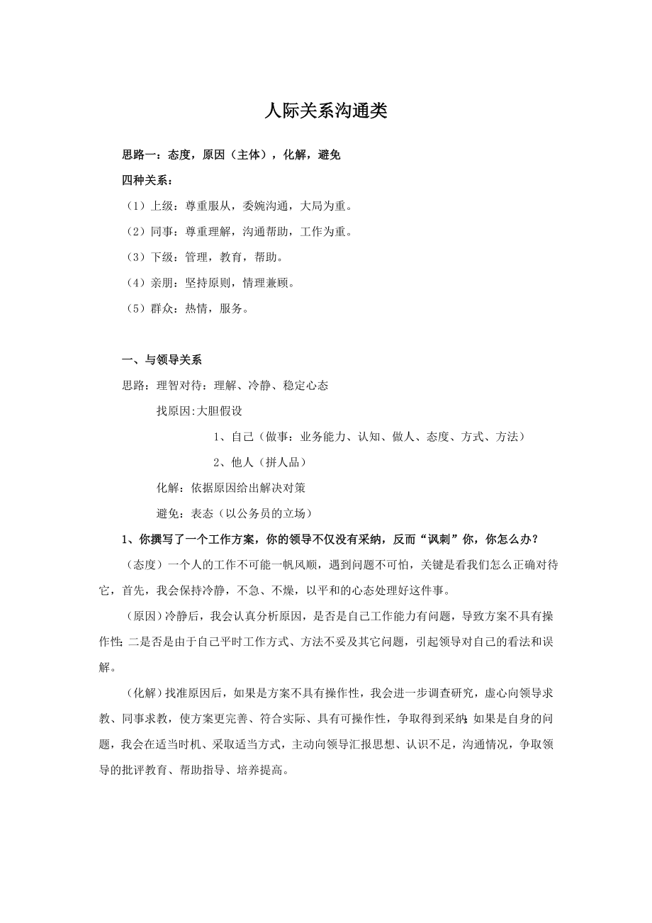 人际沟通课堂例题解析解析.doc_第1页