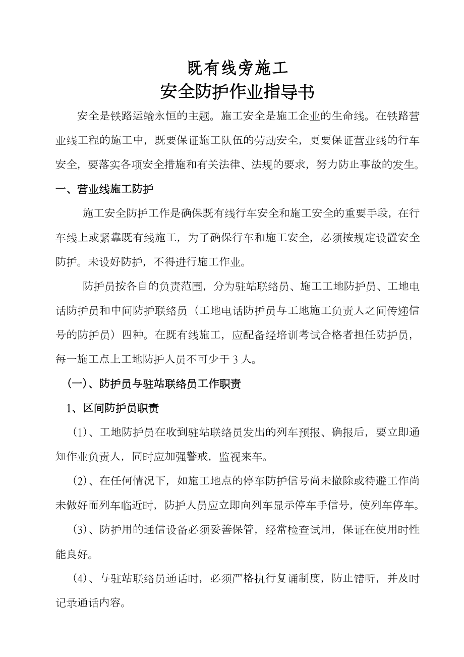 既有线旁施工安全防护作业指导书.doc_第1页