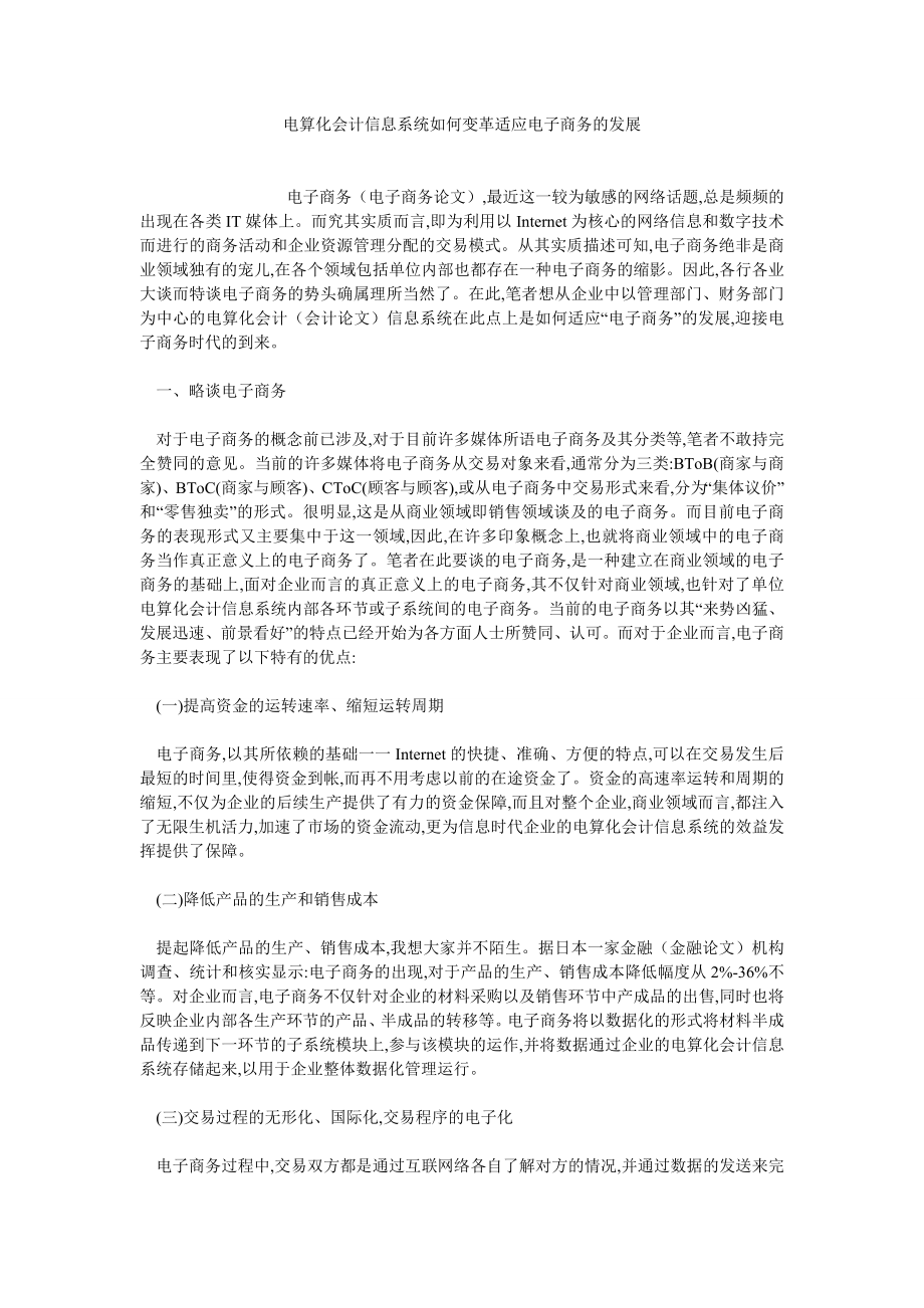 信息管理论文电算化会计信息系统如何变革适应电子商务的发展.doc_第1页