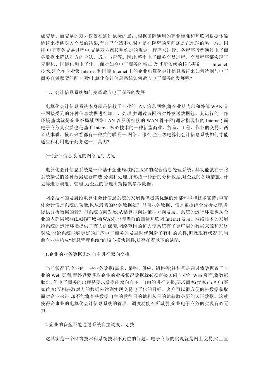 信息管理论文电算化会计信息系统如何变革适应电子商务的发展.doc_第2页