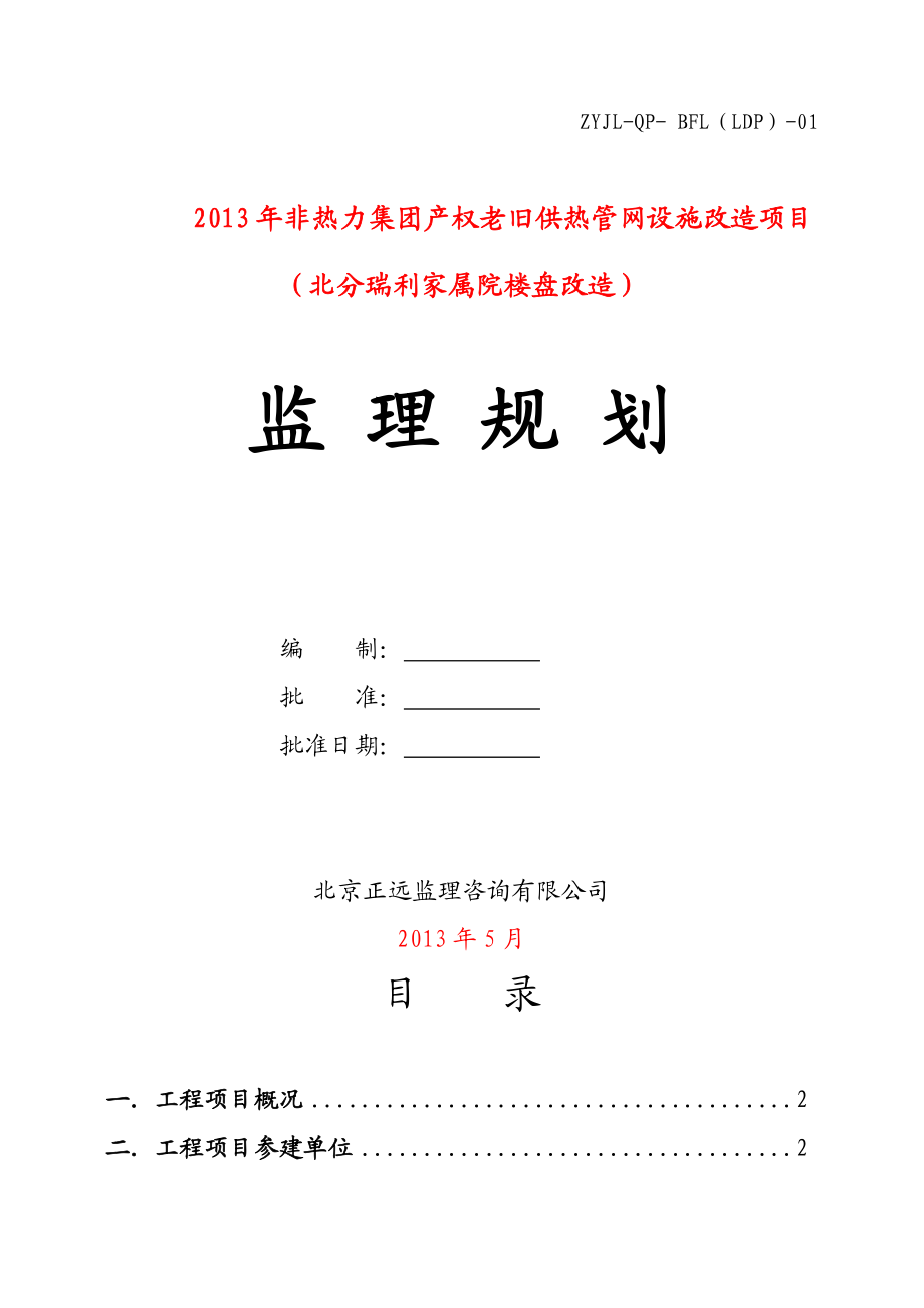 非热力集团产权老旧供热管网设施改造项目（北分瑞利家属院楼盘改造）监理规划.doc_第1页