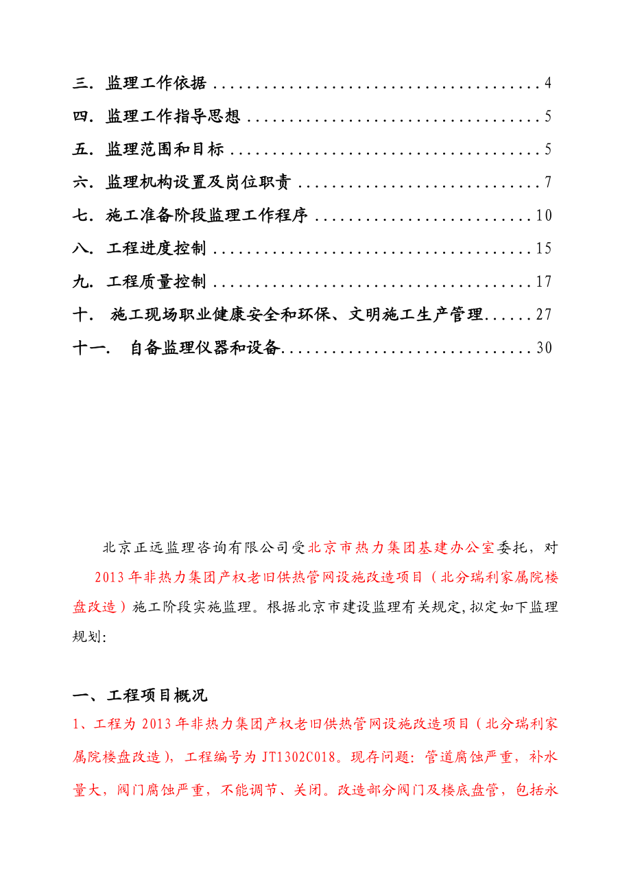 非热力集团产权老旧供热管网设施改造项目（北分瑞利家属院楼盘改造）监理规划.doc_第2页