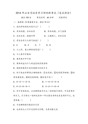 公安司法系学习部纳新考试.doc