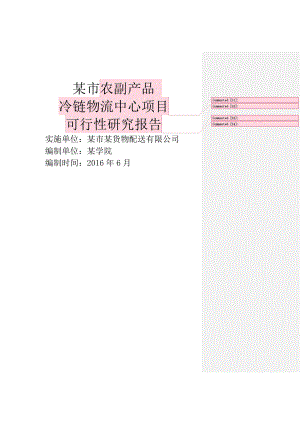 某市冷链物流配送中心可行性研究报告_图文.docx