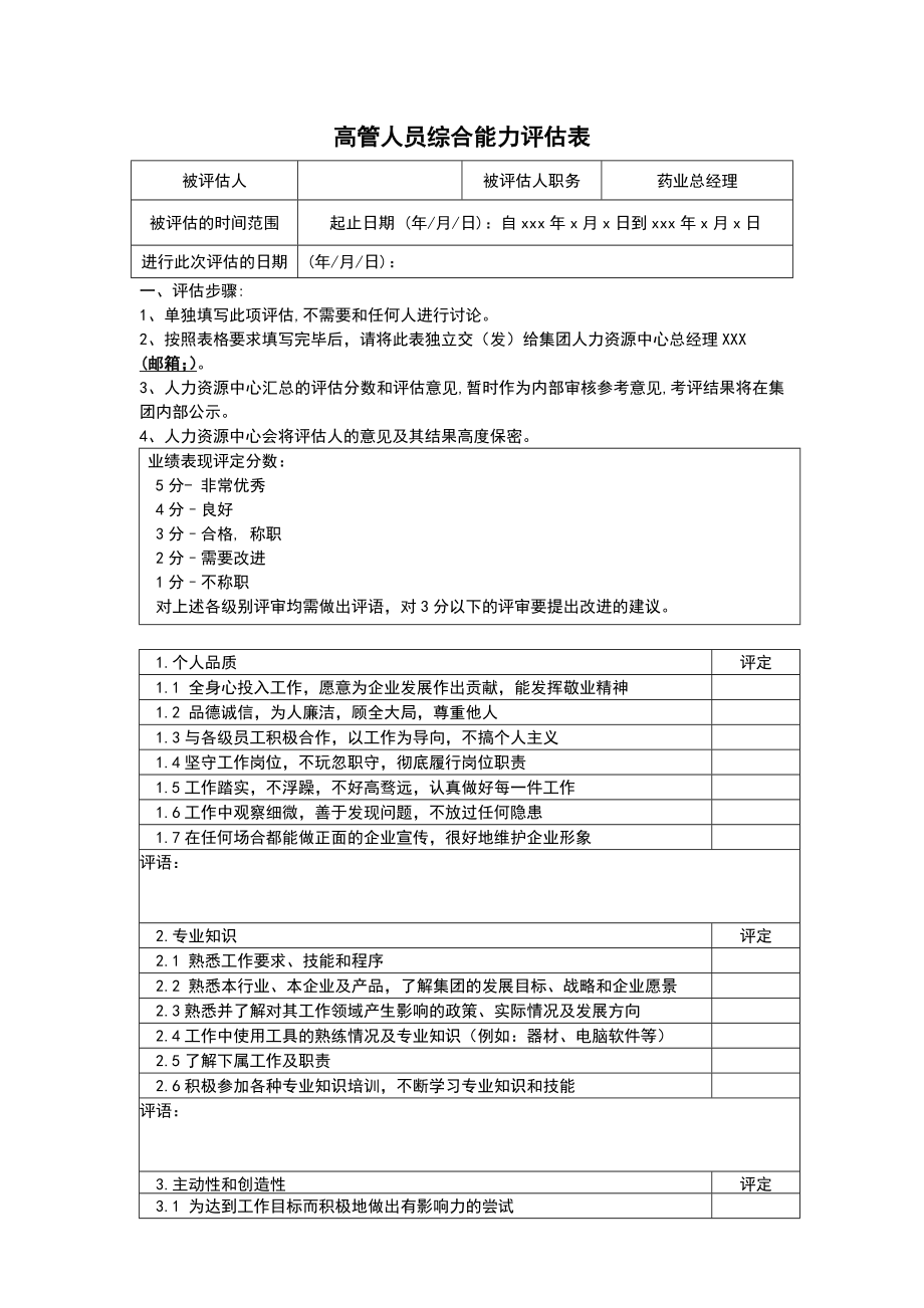 高管综合能力考核表.doc_第1页