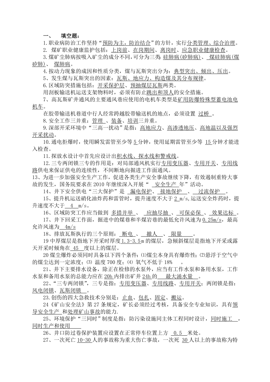 煤矿副职矿长复习题汇总精简版.doc_第1页