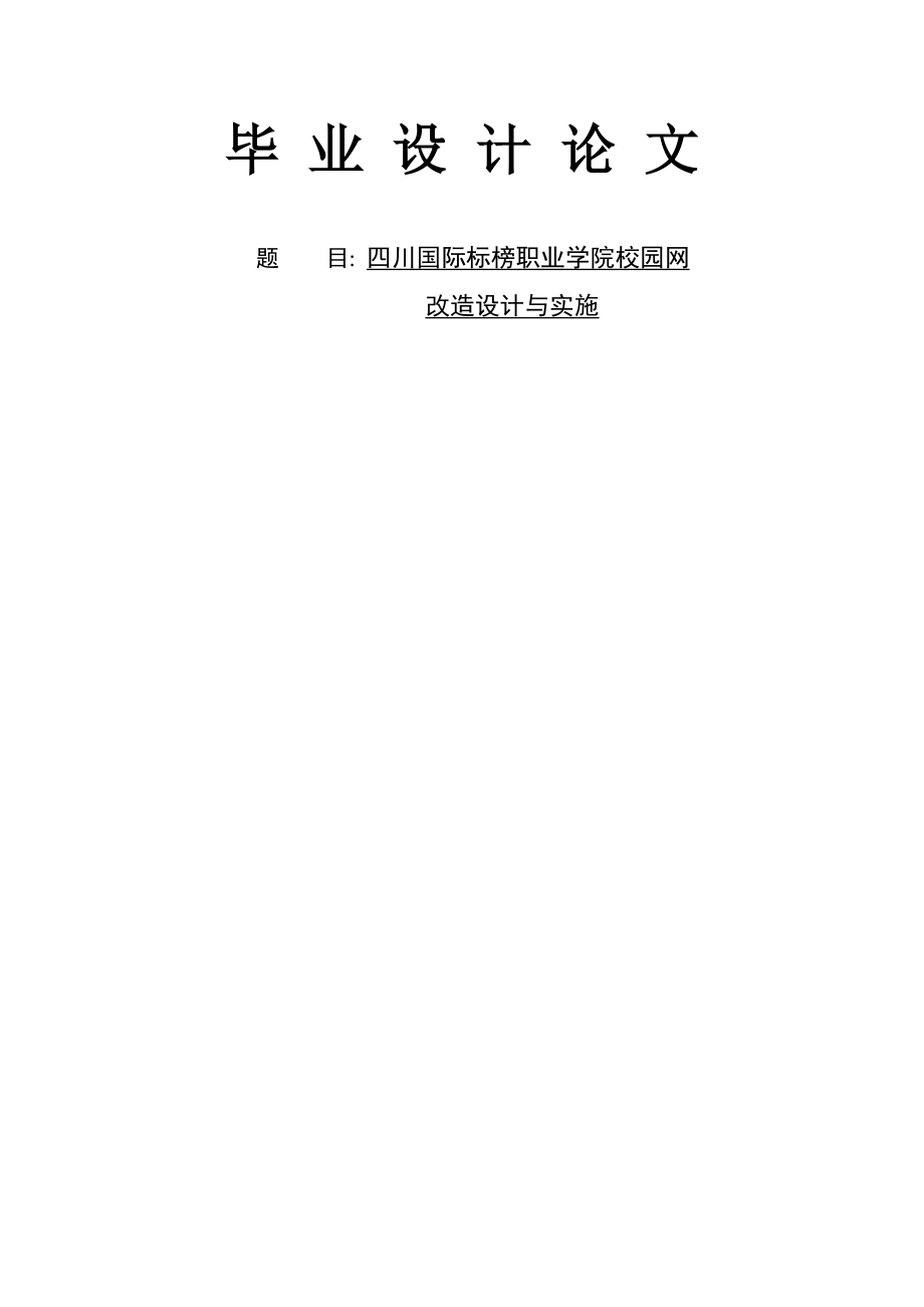 计算机网络技术专业毕业论文08686.doc_第1页