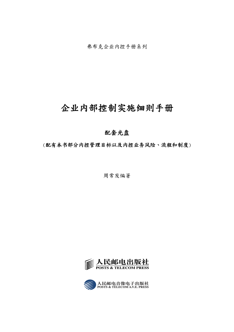 《企业内部控制实施细则手册》配套资料大全.doc_第1页