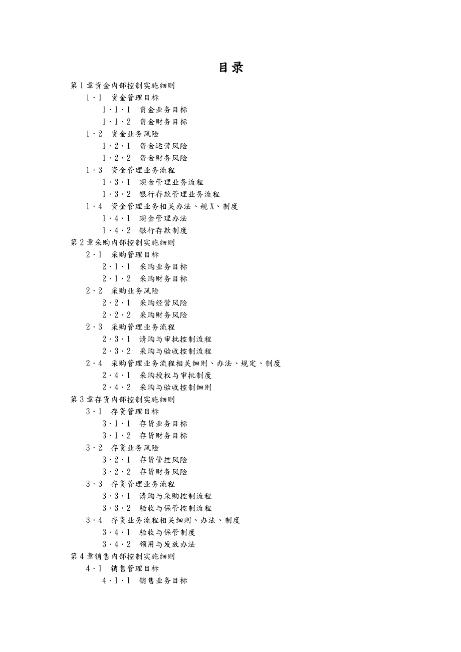 《企业内部控制实施细则手册》配套资料大全.doc_第2页