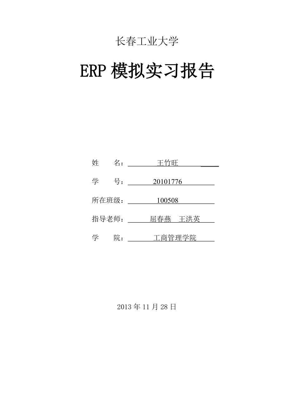 ERP模拟实习报告.doc_第1页