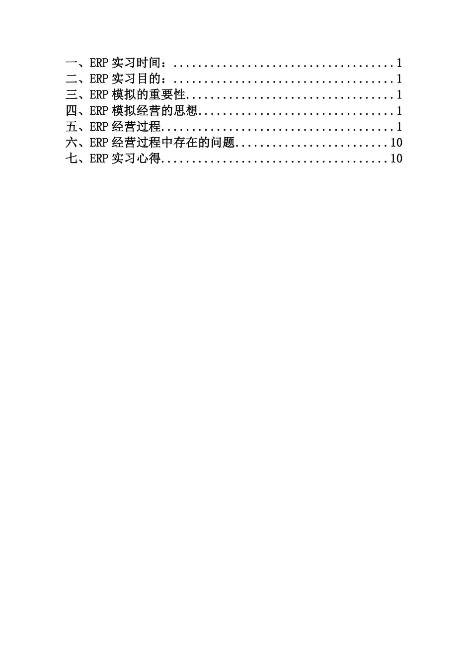 ERP模拟实习报告.doc_第2页