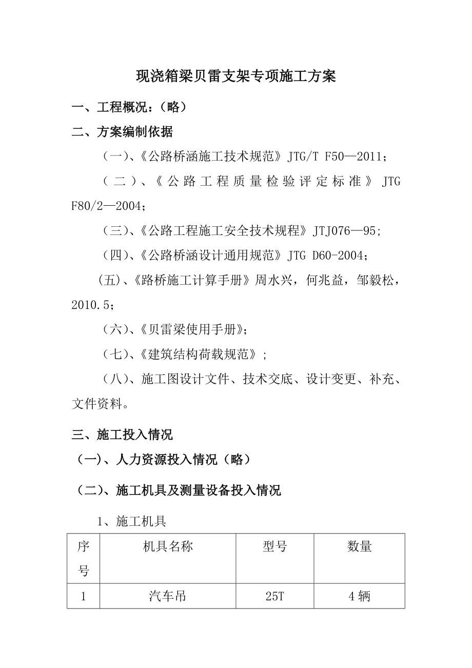 现浇箱梁贝雷支架专项施工方案.doc_第1页