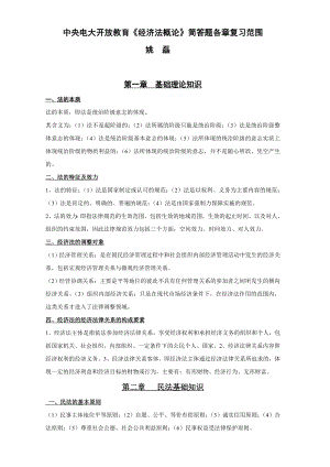 中央电大开放教育《经济法概论》简答题各章复习范围小抄.doc