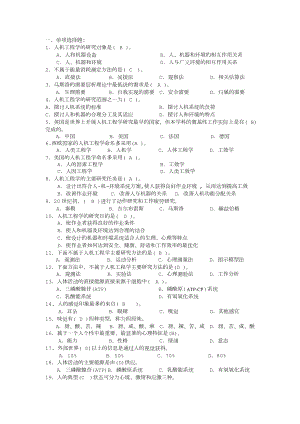 人因工程复习题与答案.doc