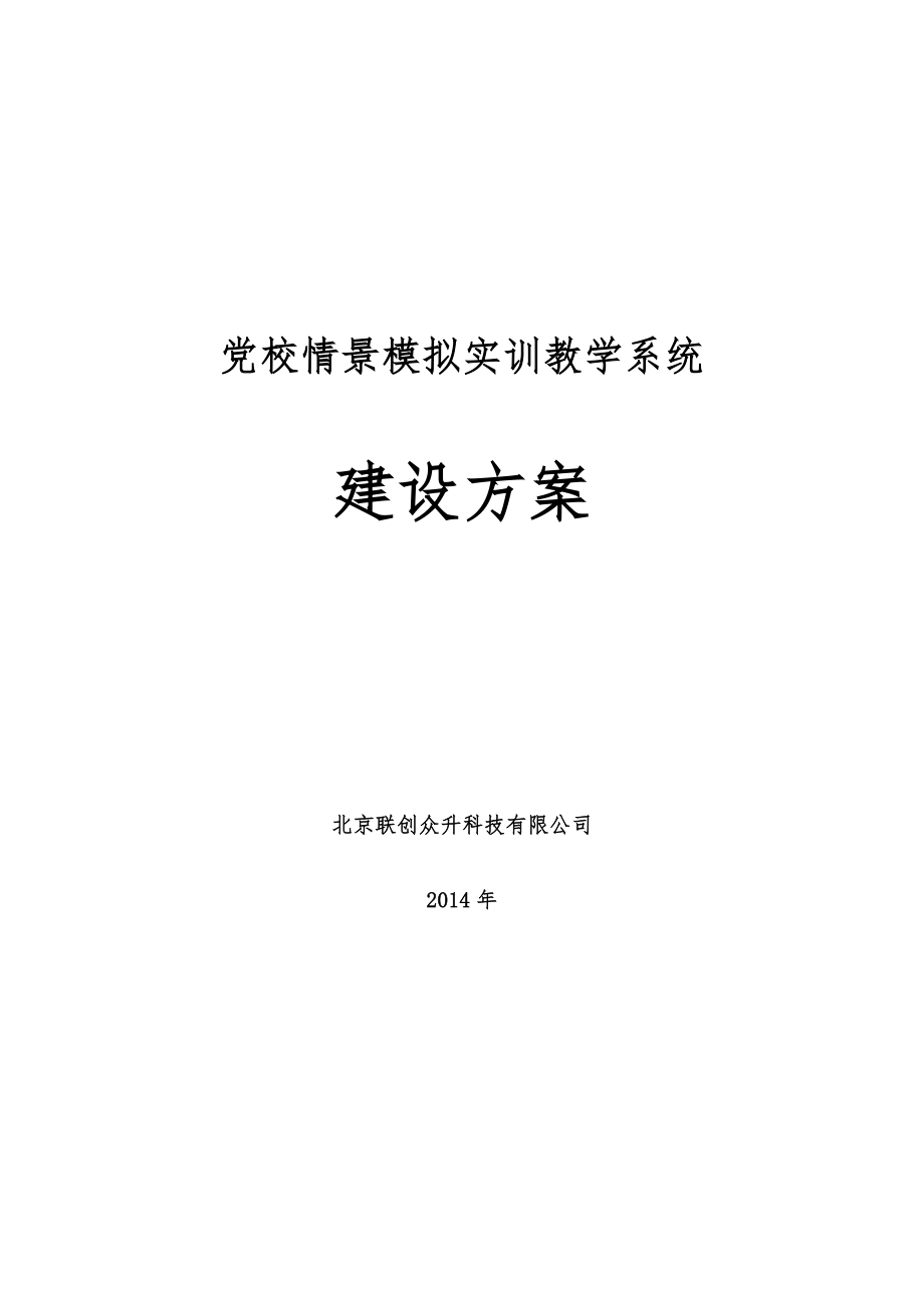 党校情景模拟实训教学系统.doc_第1页