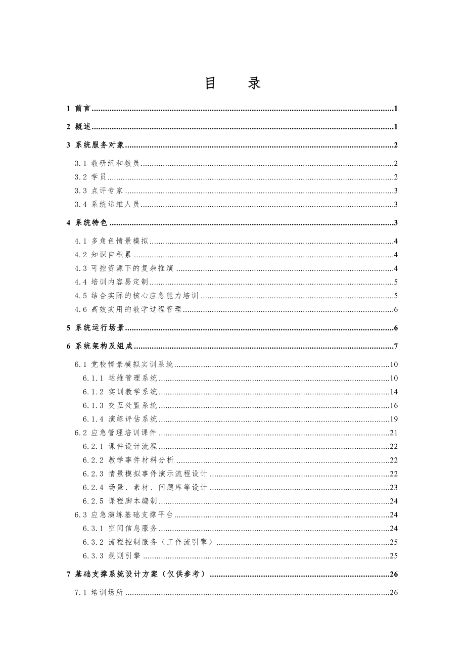 党校情景模拟实训教学系统.doc_第2页