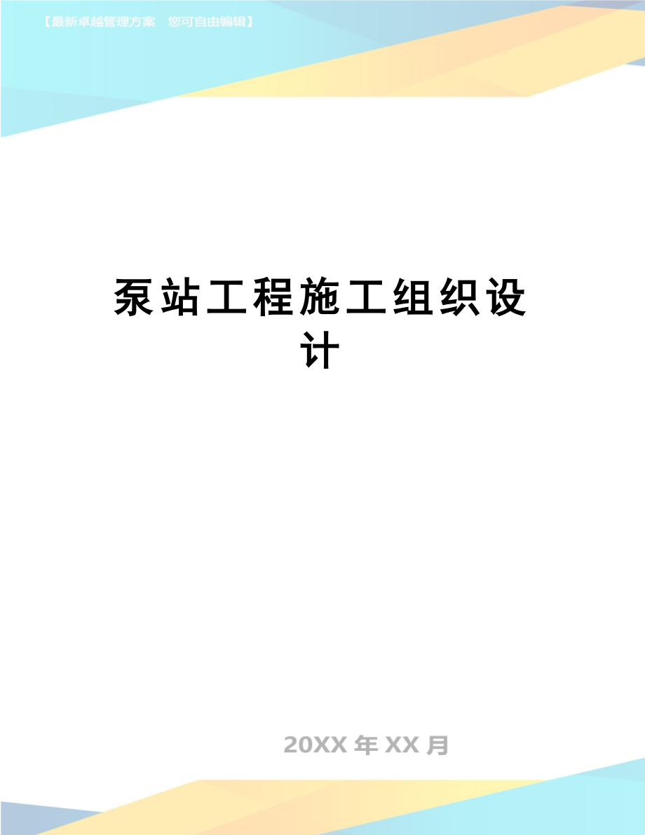 最新泵站工程施工组织设计.doc_第1页