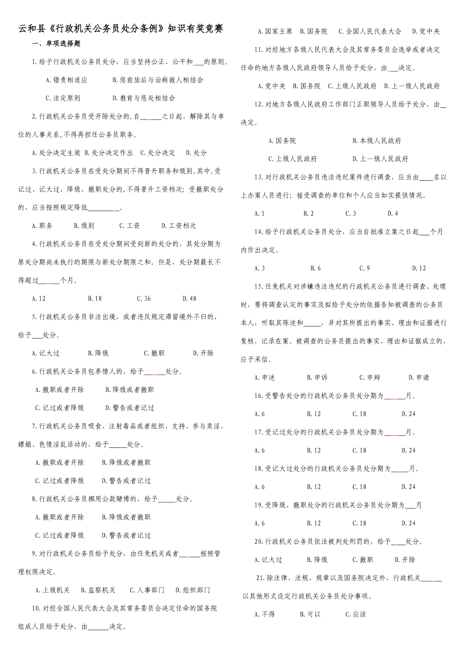 云和县行政机关公务员处分条例知识有奖竞赛.doc_第1页