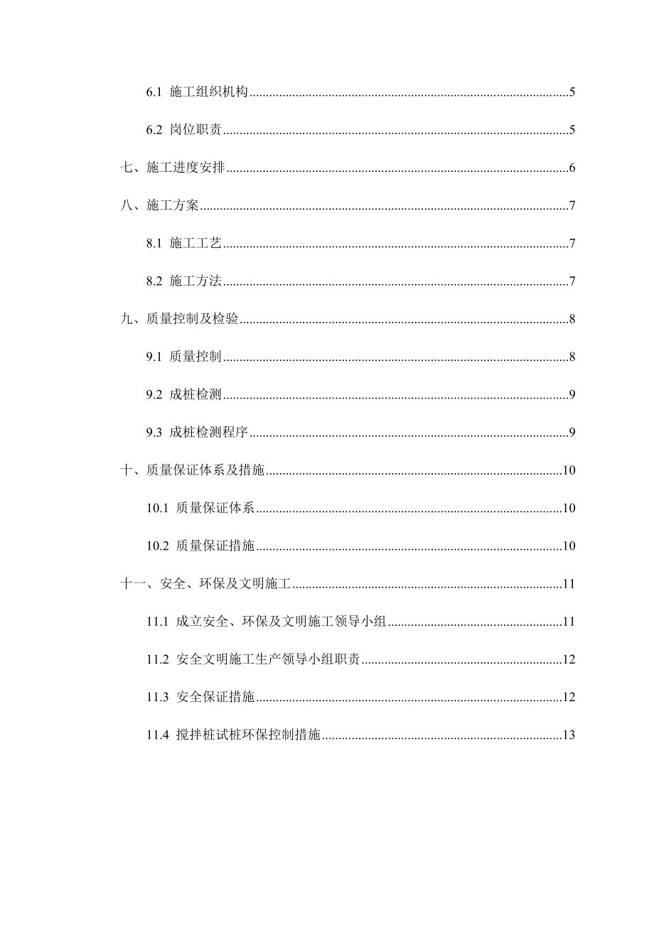 水泥搅拌桩首件施工方案计划.doc_第3页