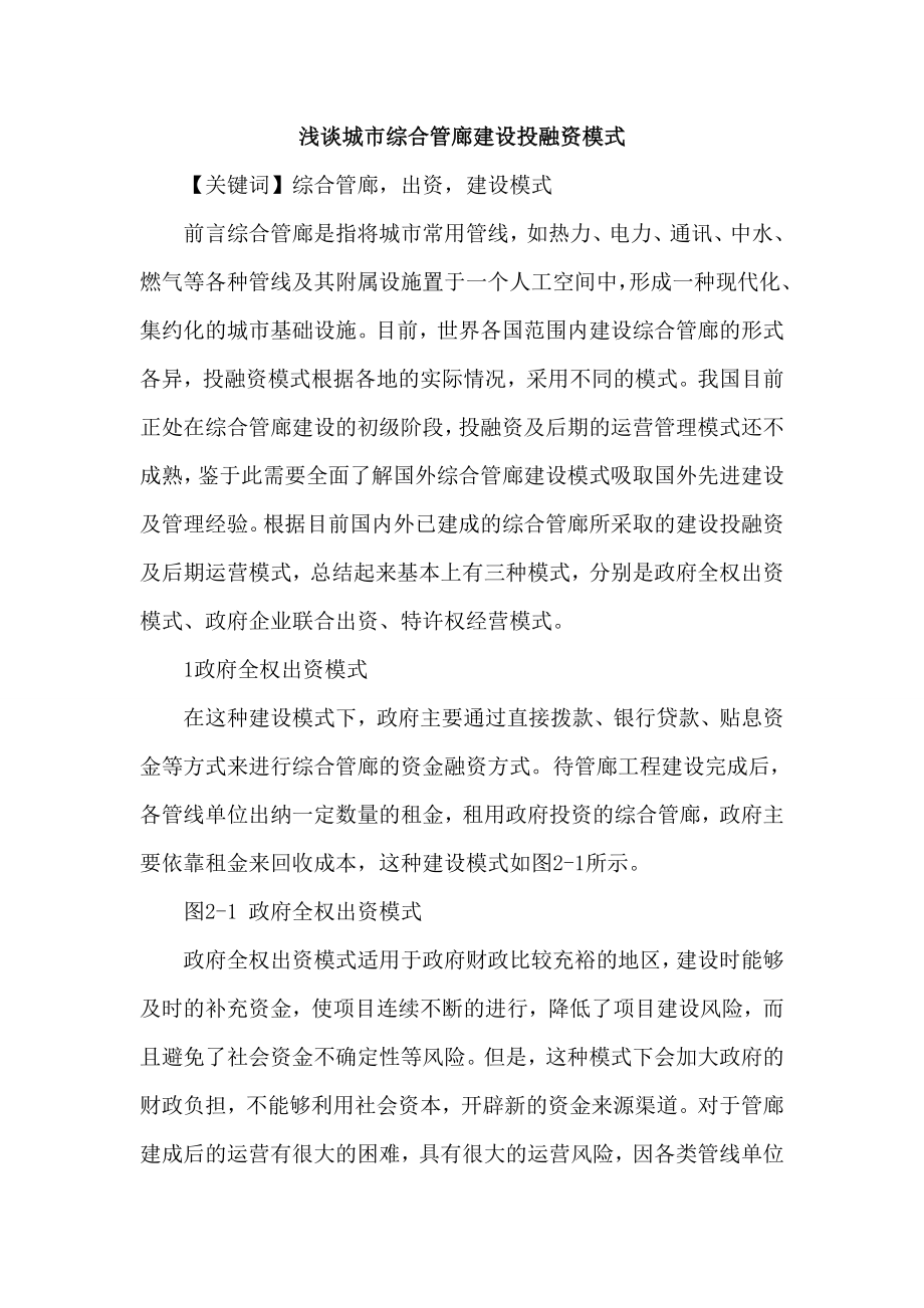 论文：城市综合管廊建设投融资模式论文.doc_第1页