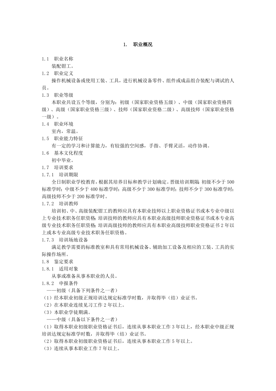 装配钳工国家职业技能实用标准.doc_第1页