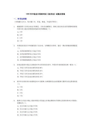 1999中级会计职称考试《经济法》试题及答案.doc