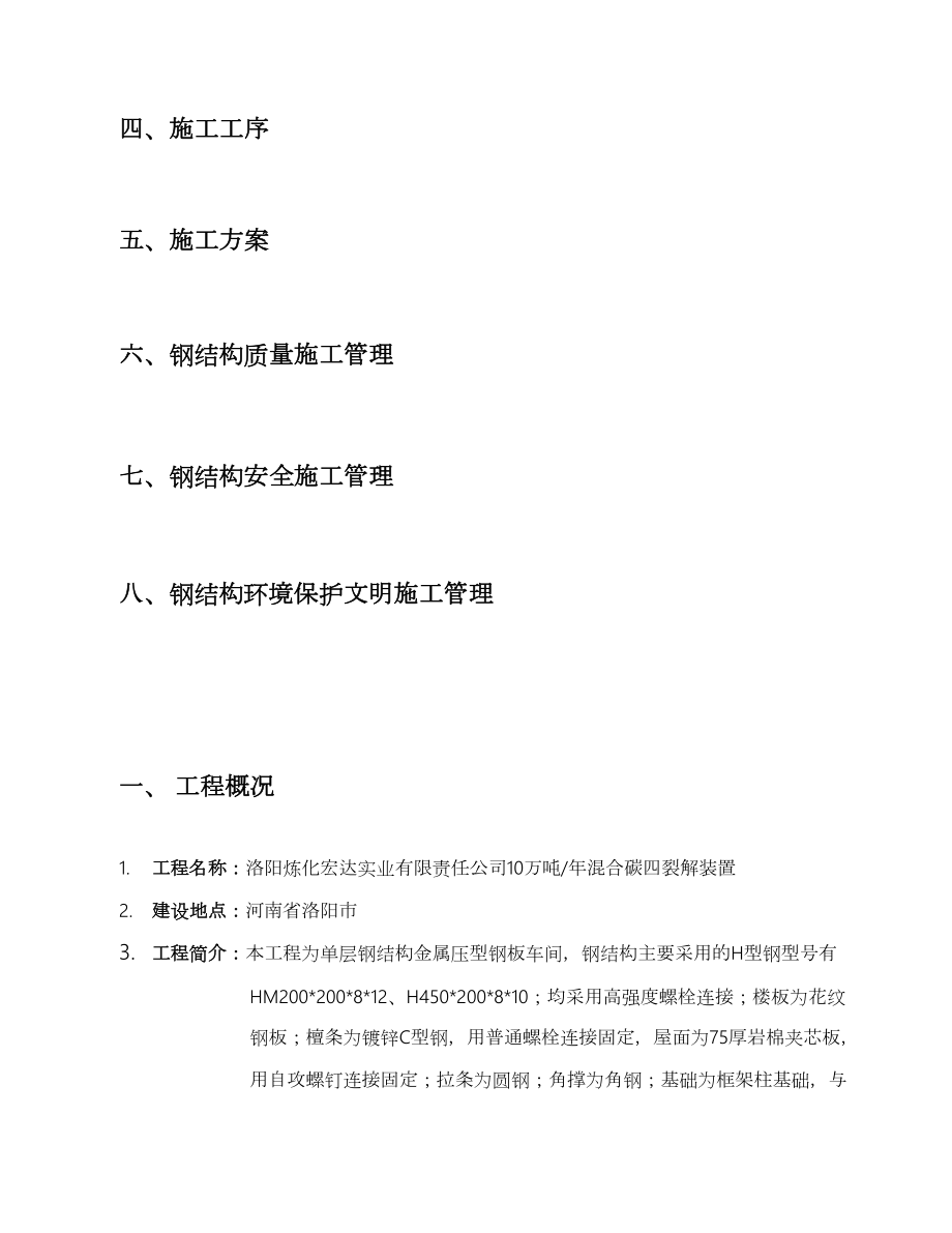 压缩机棚钢结构厂房施工方案.doc_第3页