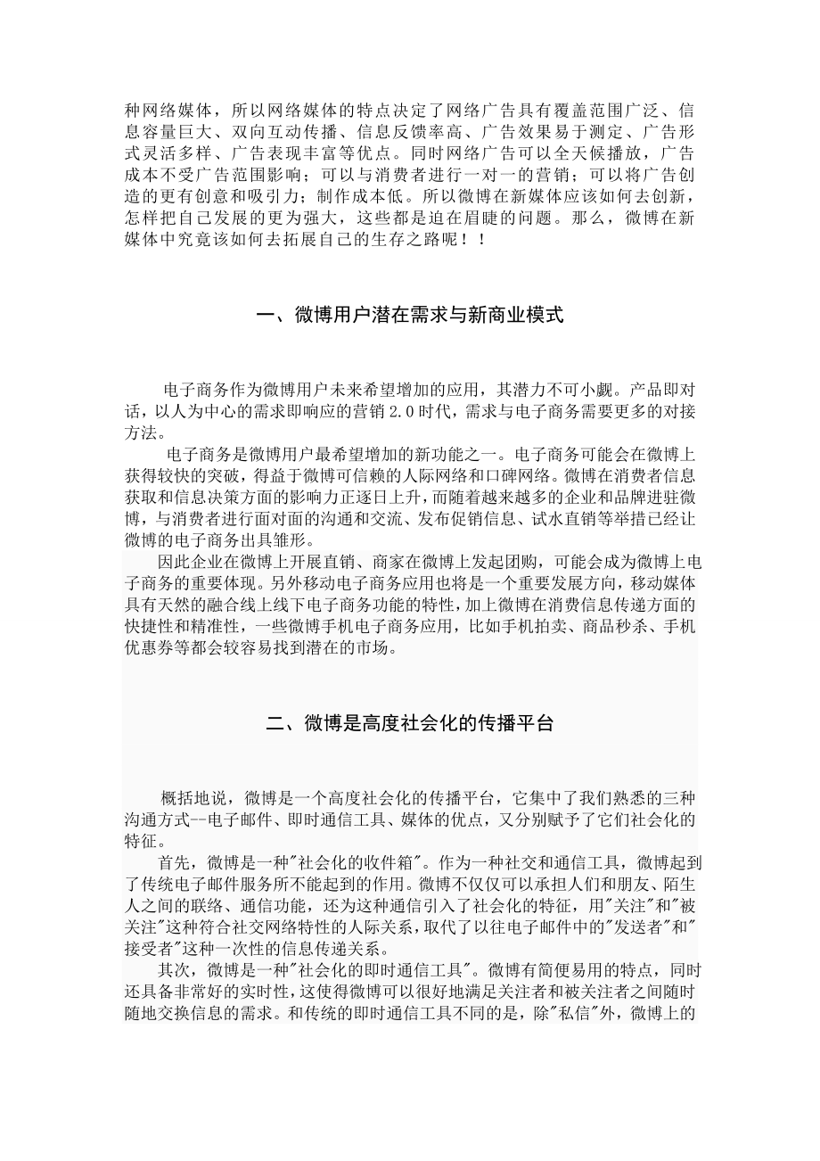 论文微博在新媒体中的发展之路.doc_第2页