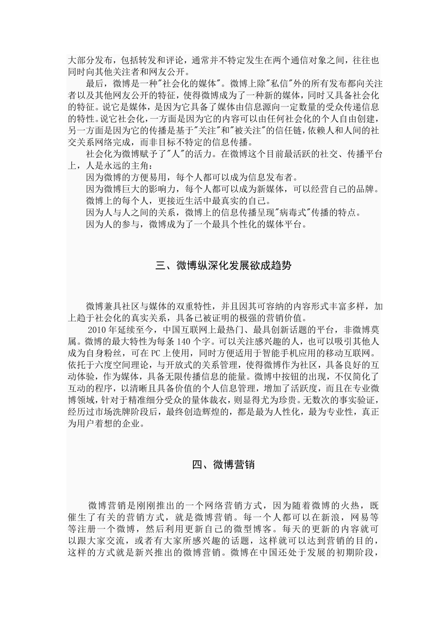 论文微博在新媒体中的发展之路.doc_第3页