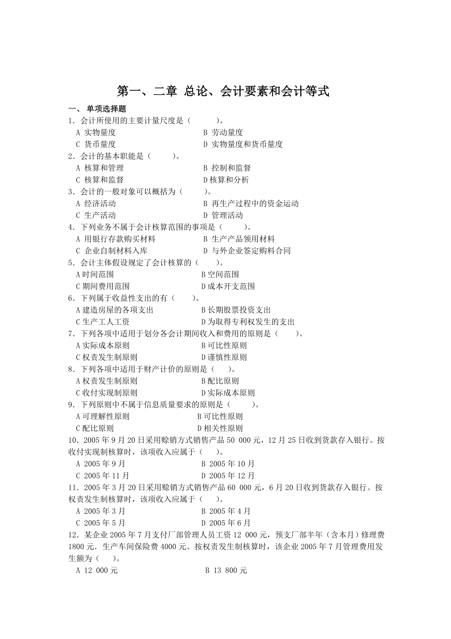 会计学基础习题集3527325189.doc_第1页