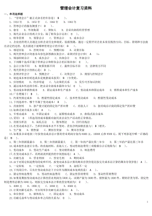 最新电大《管理会计》复习资料 小抄版.doc