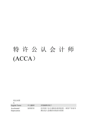 特许公认会计师(ACCA）常考词汇英汉对照.doc