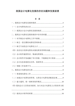 我国会计电算化发展的存在问题和发展前景会计电算化毕业论文.doc