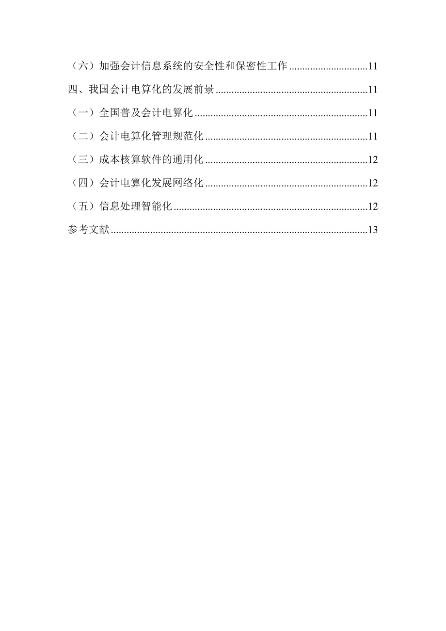 我国会计电算化发展的存在问题和发展前景会计电算化毕业论文.doc_第2页