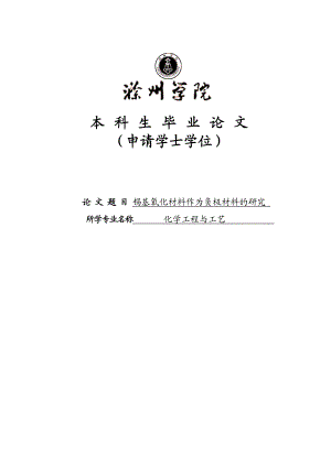 锡基氧化材料作为负极材料的研究学士学位论文.doc