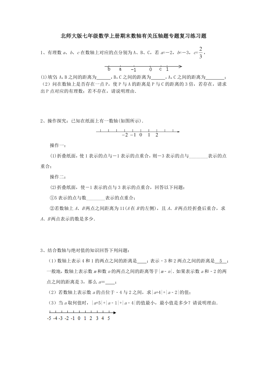 北师大版七年级数学上册期末数轴有关压轴题专题复习练习题(含答案).docx_第1页