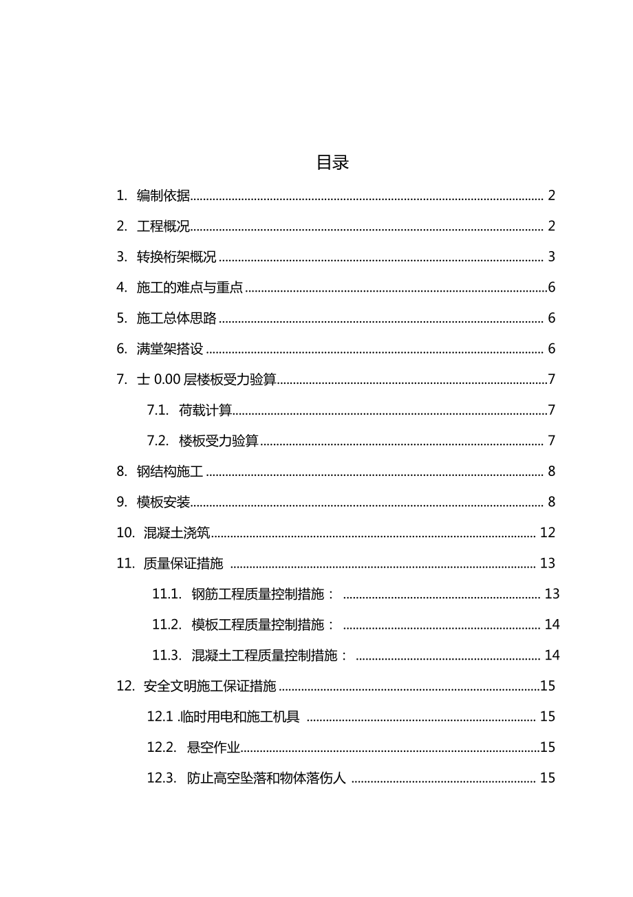 转换衍架施工方案.docx_第1页