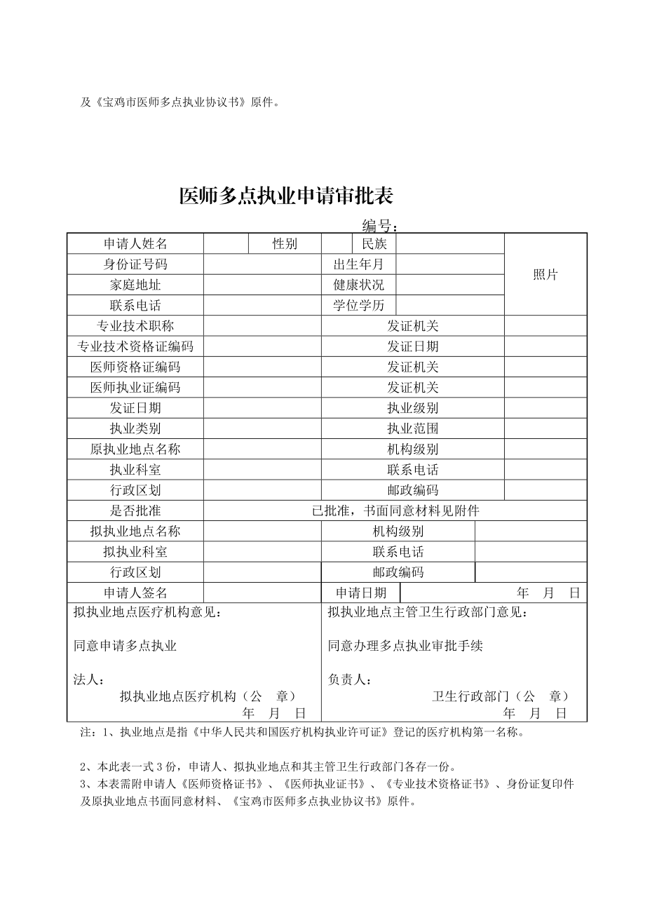 [宝典]医师多点执业备案表,申请表,协议书,情况登记表.doc_第2页