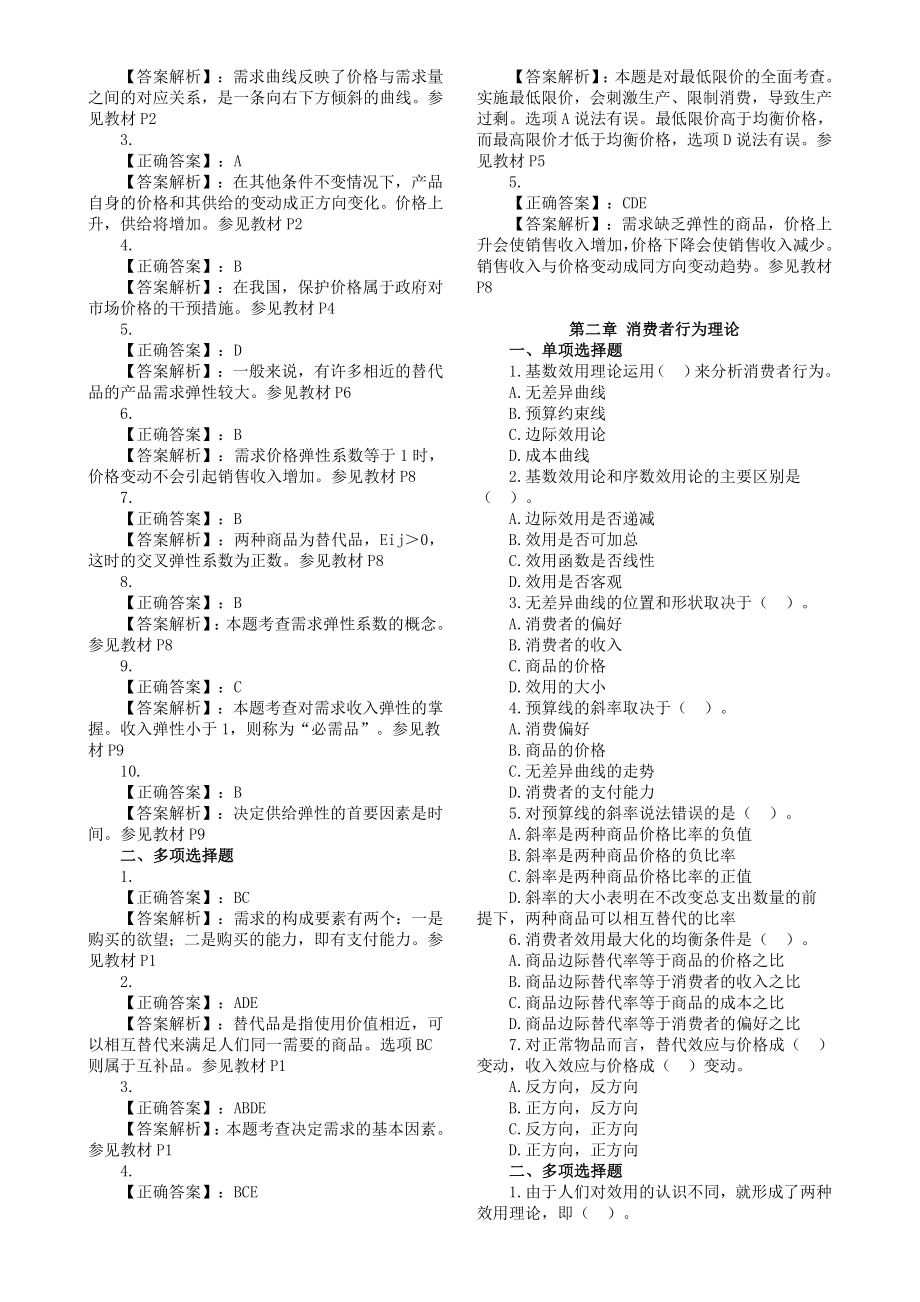 中级经济师《经济基础知识》(16)章节练习题.doc_第2页