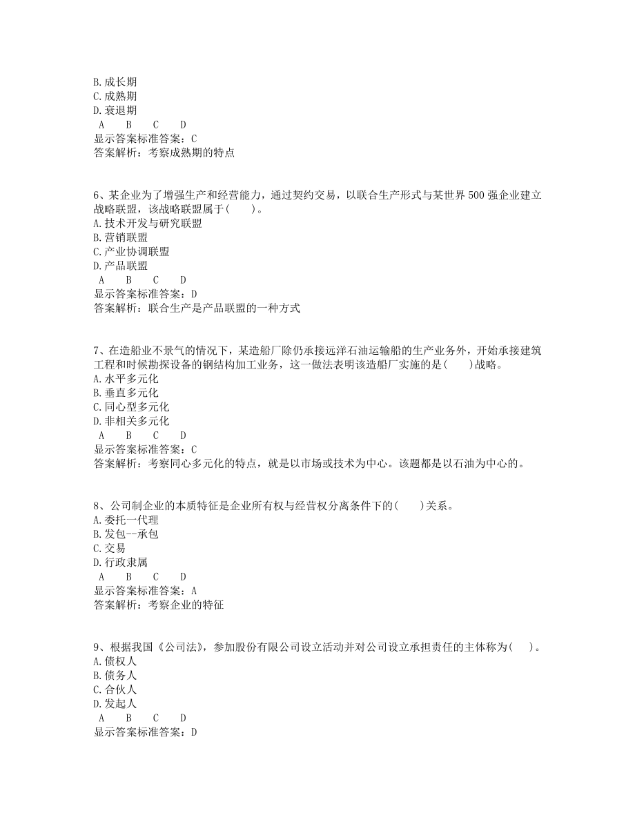 经济师考试工商管理教材附模拟试卷及答案分析(新).doc_第2页